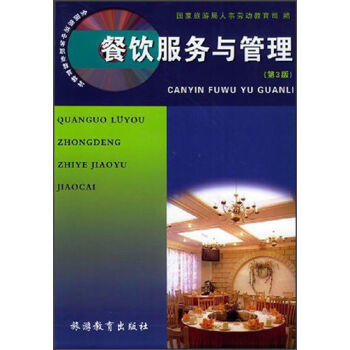 《餐飲服務與管理》 為旅游職業教育注入專業動力