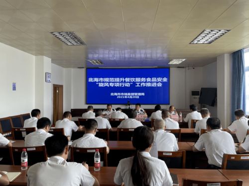 聚焦食品安全，護航餐飲服務——市市場監管召開“旋風專項行動”工作推進會